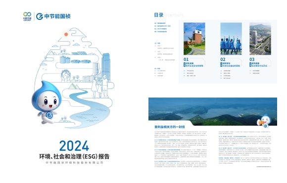 節(jié)能國禎：2024年度環(huán)境、社會及治理(ESG)報告