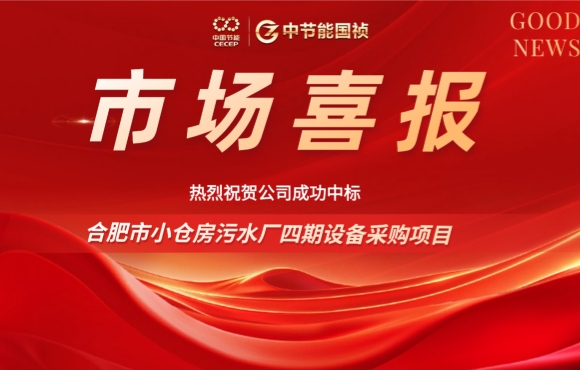 喜報(bào) | 中節(jié)能國(guó)禎中標(biāo)合肥小倉(cāng)房污水廠四期設(shè)備采購(gòu)項(xiàng)目