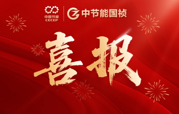 中節(jié)能國禎中標咸寧、鶴壁重點項目